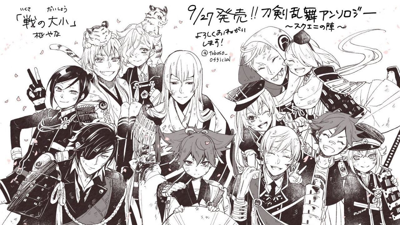 枢やな先生が『刀剣乱舞アンソロジー〜スクエニの陣〜』発売記念イラストを公開！