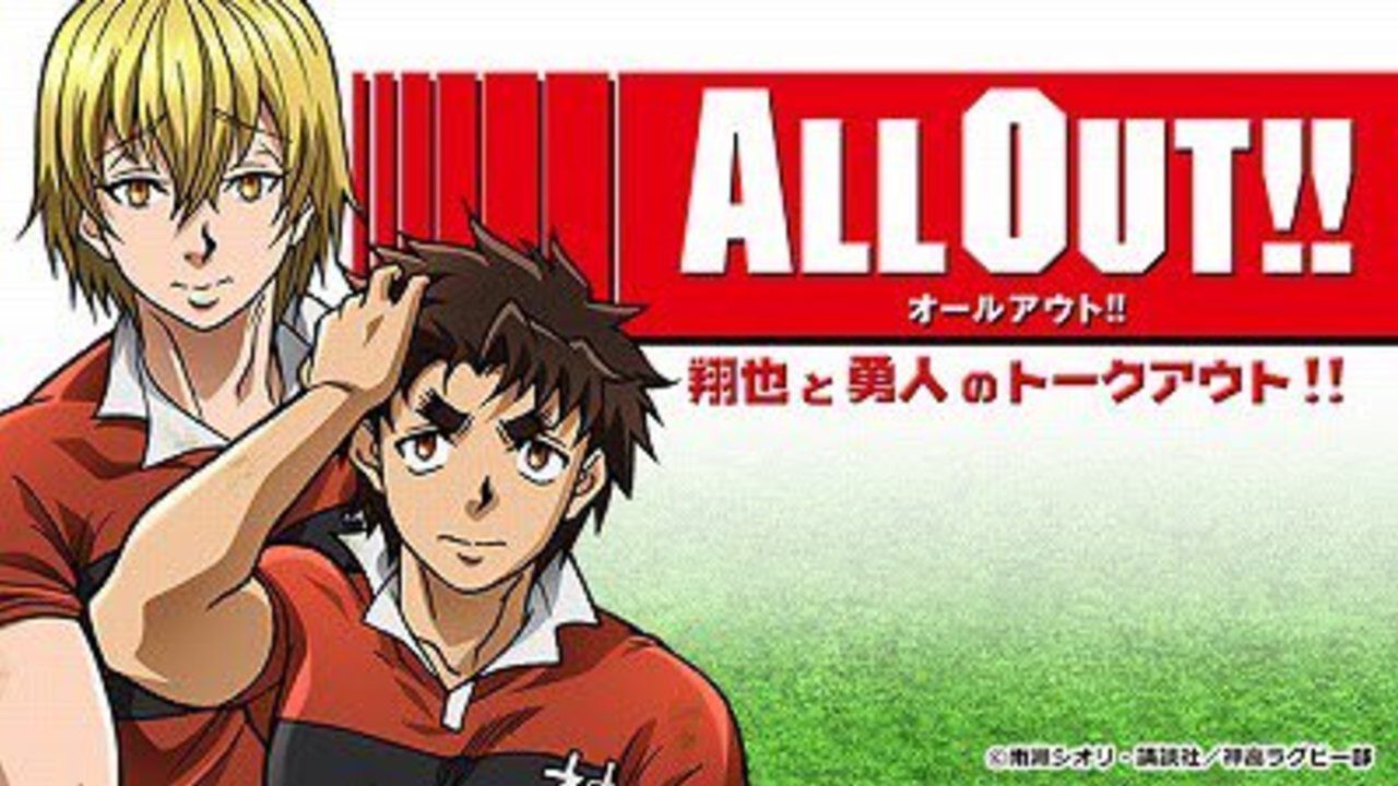 アニメ『ALL OUT!!』部室からお届けする、出演キャストのラジオ番組！ドキドキのトークアウト！