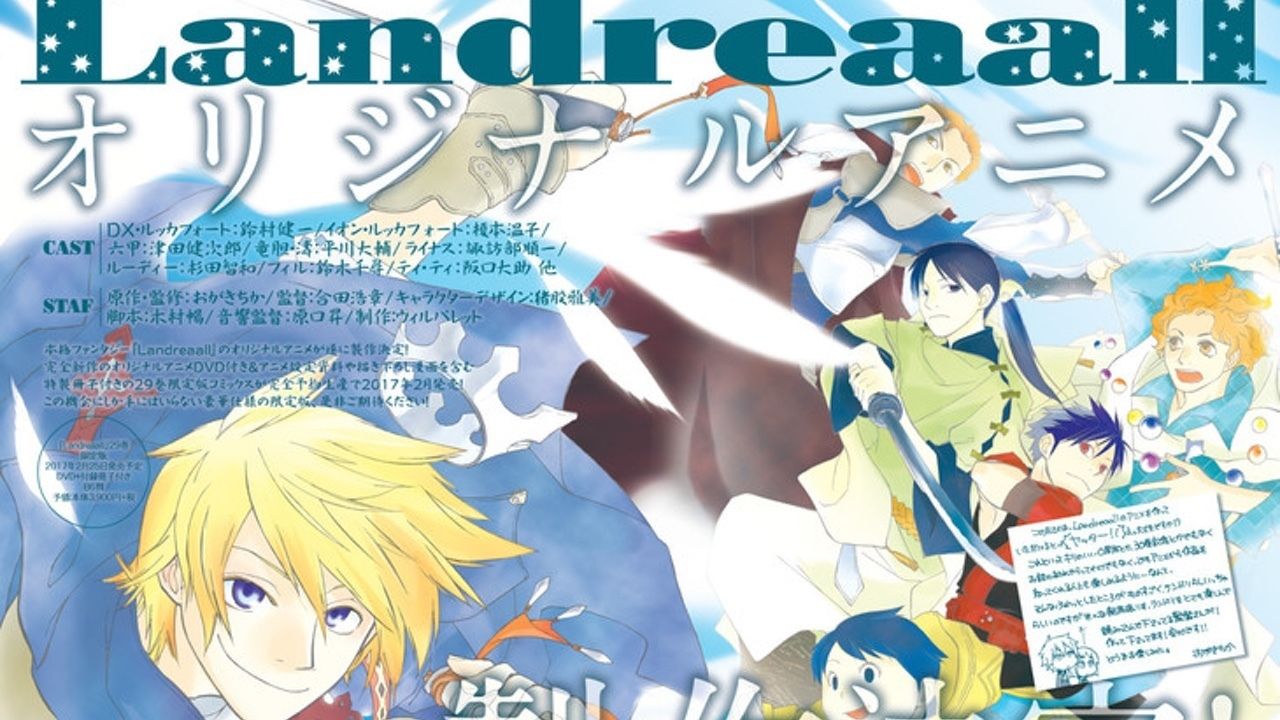 おがきちか先生『Landreaall』が待望のオリジナルアニメ化！ついにランドリが動く！