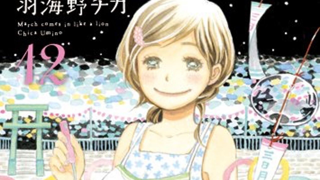 『3月のライオン』最新刊が本日29日発売。羽海野チカ先生もコメント！「松花堂弁当のようにぎゅうぎゅうをイメージしてコツコツ描きました。」