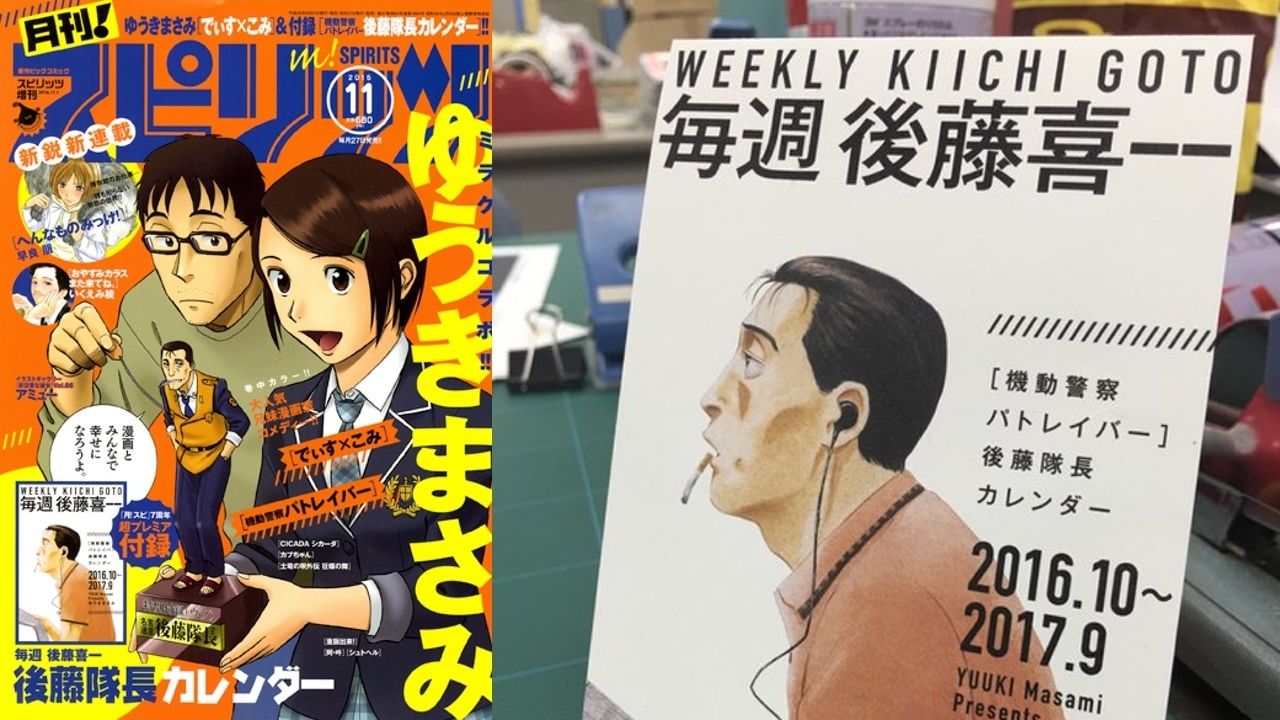 後藤さん、あんた何者なんだい？ 漫画『パトレイバー』の後藤隊長カレンダー付きの雑誌が各所で売り切れ！ネットでは高値で販売！