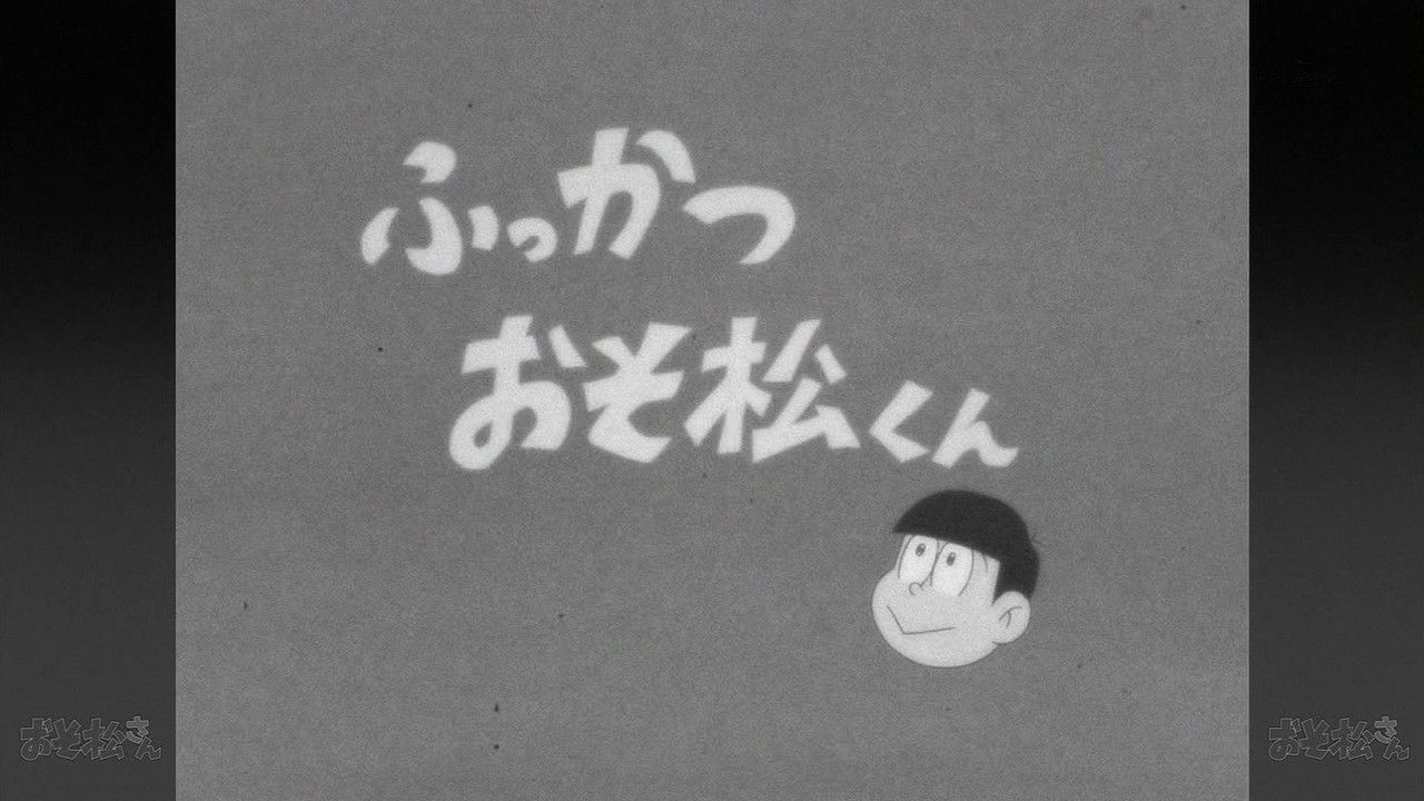 『おそ松さん』BD/DVD第1巻に収録予定だった第1話が未収録となることに　ネット配信も終了