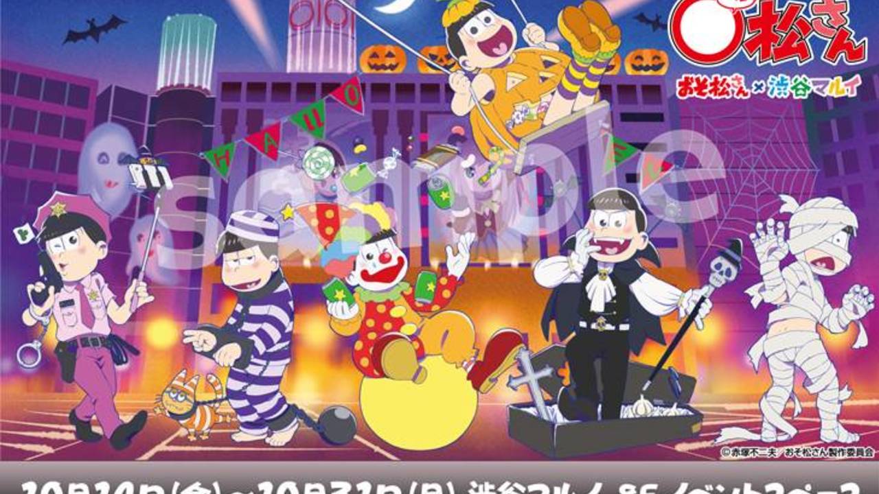 『おそ松さん』×渋谷マルイ第1弾はハロウィンVer.＆イベントに奮闘する兄弟の2種類！全国展開も