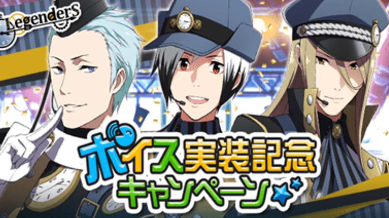 『アイマスSideM』Legendersにボイス実装！キャンペーンに参加してリアルイベントのパネルに名前を刻める！？