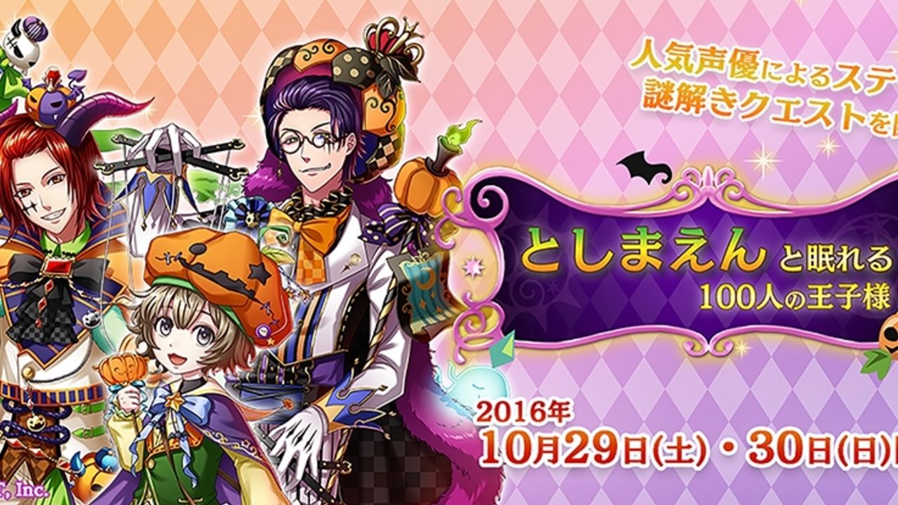 リアル遊園地に集合！『夢100』「としまえんと眠れる100人の王子様​」では声優さんの登壇や謎解きクエストなどが開催！