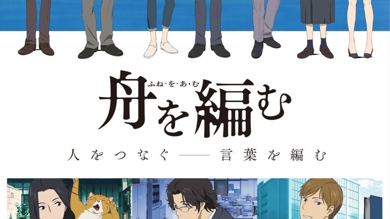 アニメ『舟を編む』の主要メンバー勢揃い！駅のポスターを見つけてキャストメッセージを聞こう！