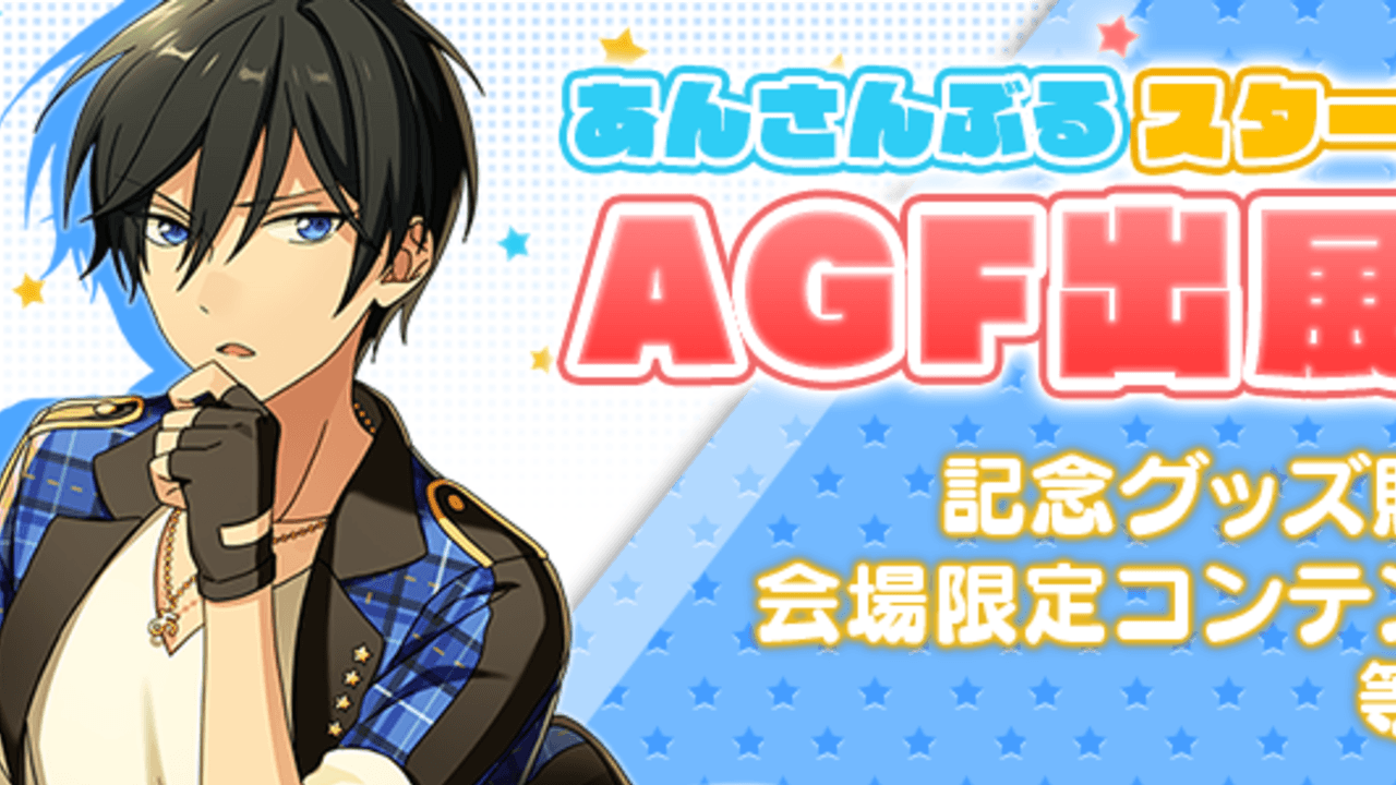 会場限定コンテンツって？『あんスタ』のAGF2016出展が決定！記念グッズの先行販売も