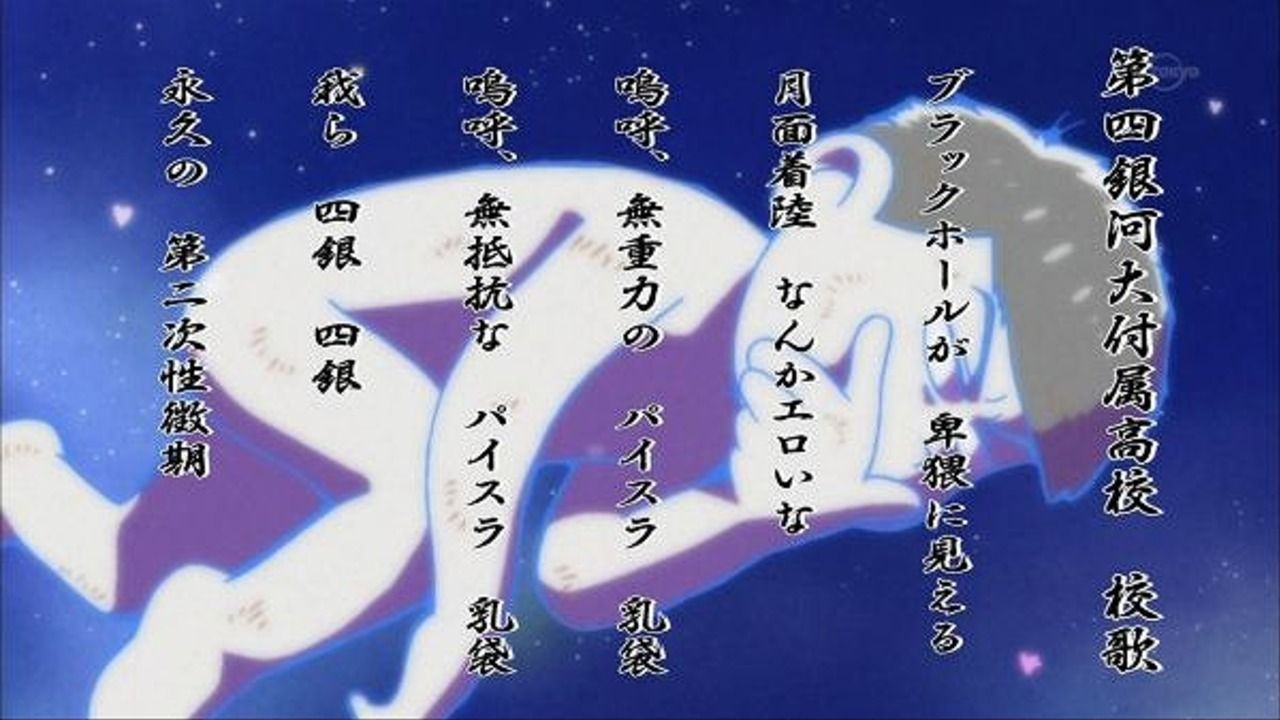 あの迷曲をカラオケで！？『おそ松さん』より第四銀河大付属高校校歌​など3曲がJOYSOUNDに！！