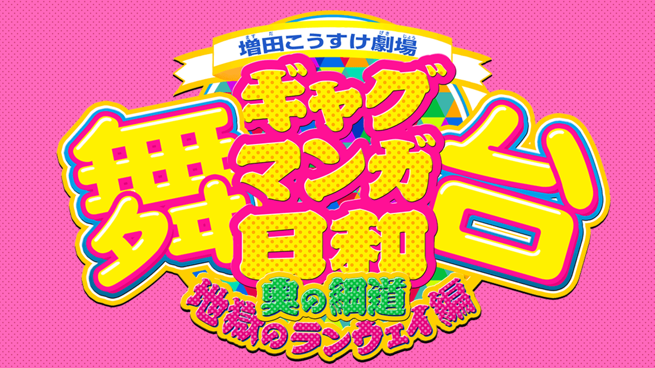 主役が松尾芭蕉と河合曽良！どんな話が繰り広げられる？舞台『ギャグマンガ日和』完全新作公演が決定！