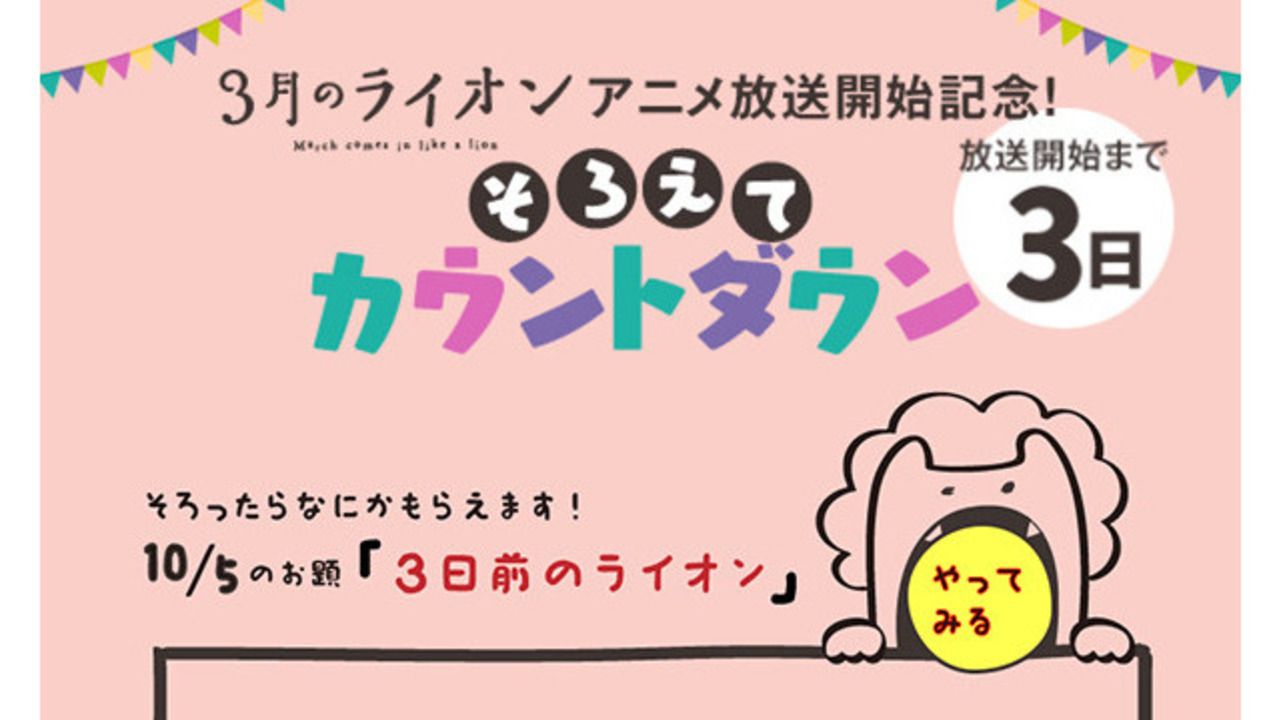 『３月のライオン』放送開始3日前、特別企画！！言葉をそろえてカウントダウン！そろうと何かがもらえる…！