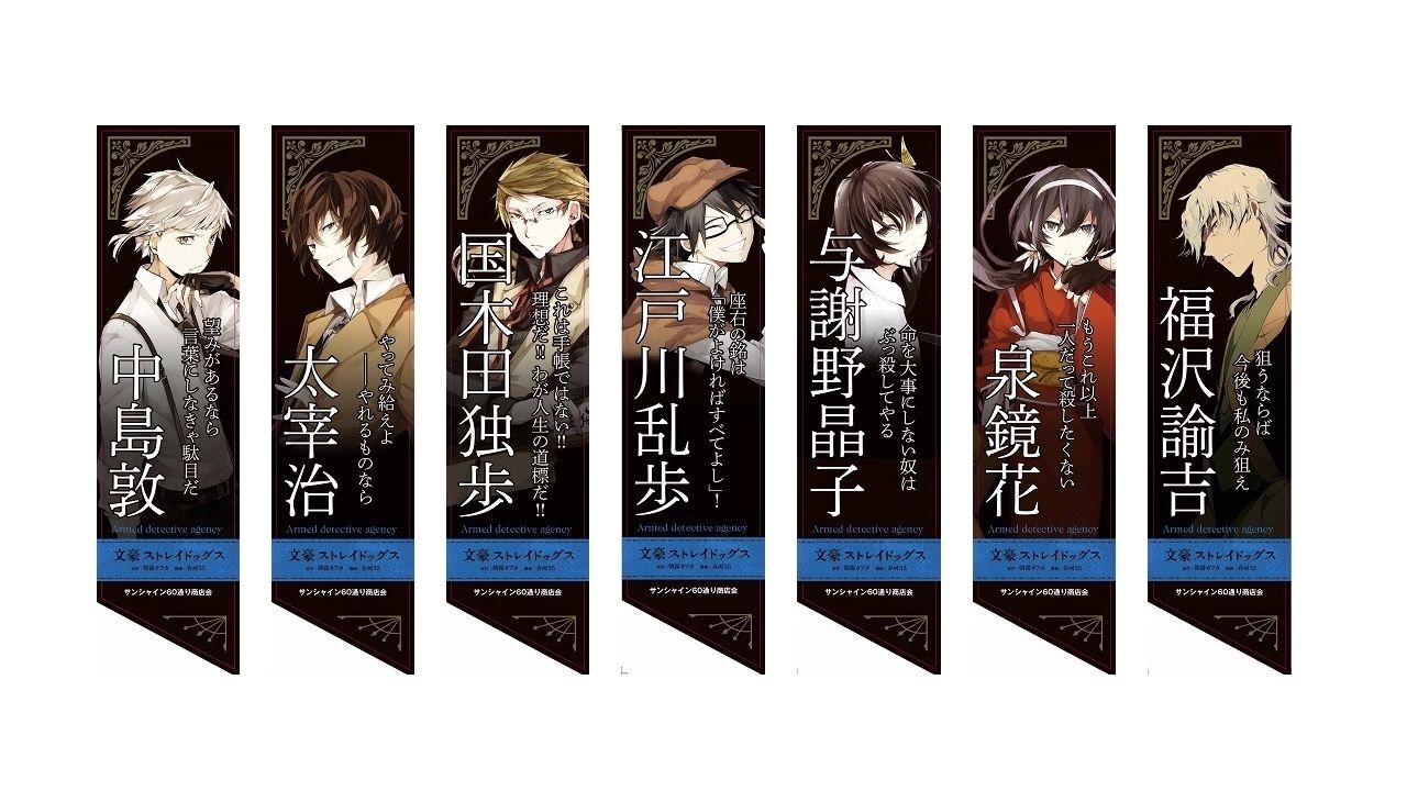 太宰治や中島敦らがフラッグに！『文スト』フラッグが池袋サンシャイン60通りに華やかに彩る！