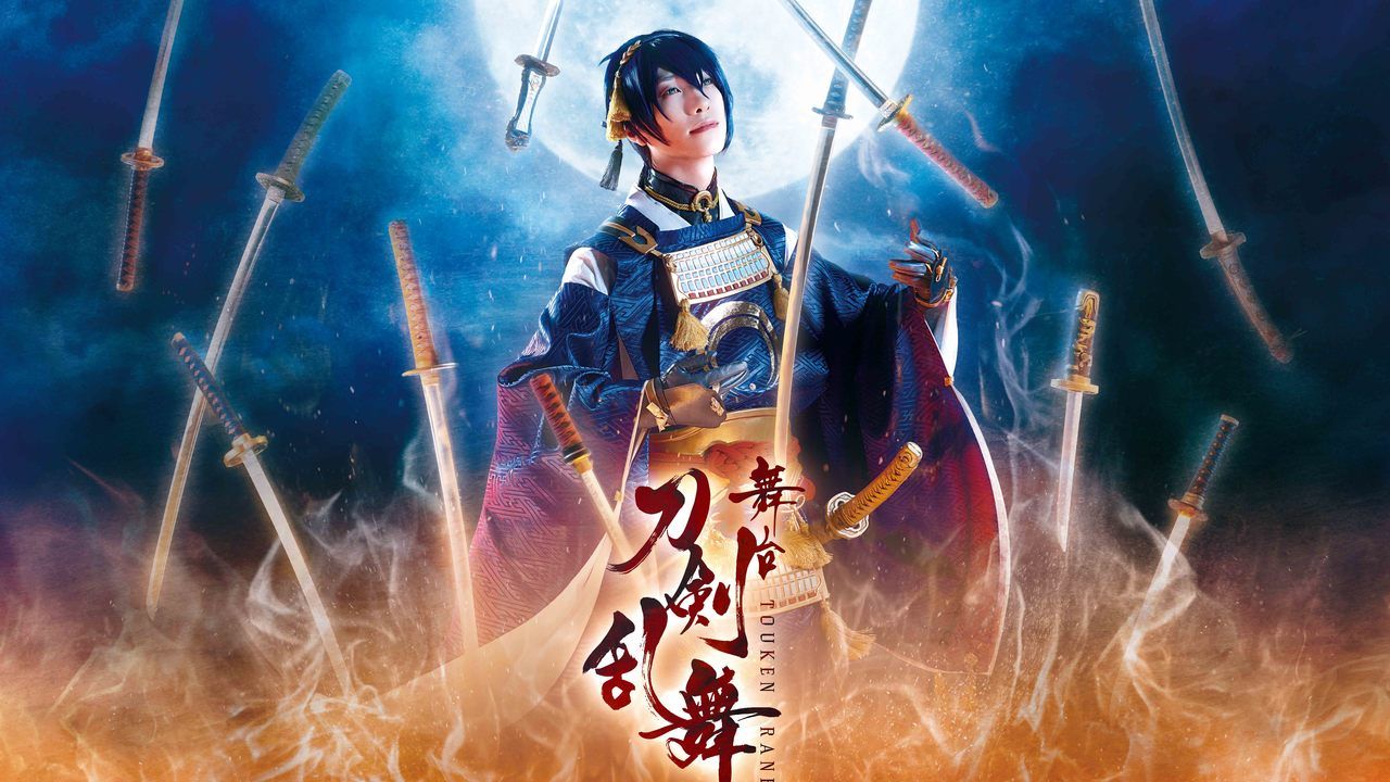 舞台『刀剣乱舞』キャラクタービジュアルが公開！刀剣男士12振りの他に物語に関わる人物2人も公開！