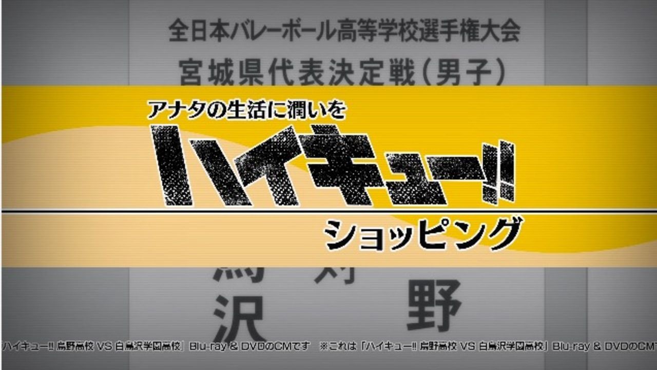 「でもお高いんでしょ！？」Blu-ray&DVD第1巻のCMは『ハイキュー!!ショッピング』でチェック！