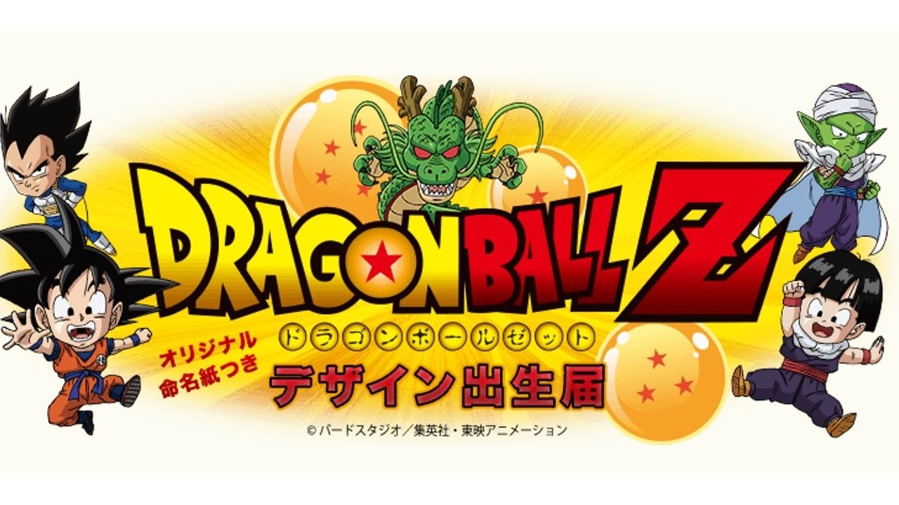 我が子はどの柄？『ドラゴンボールZ』デザインの出生届が登場！あの名シーンも再現できる！