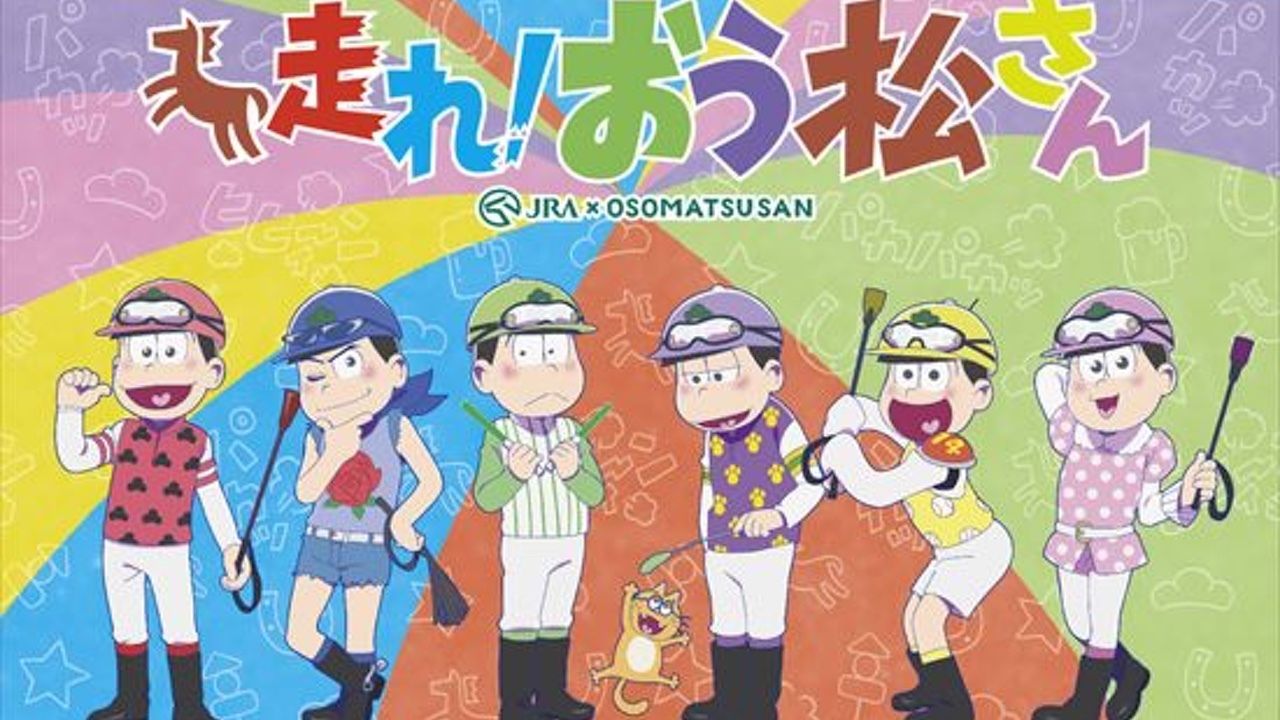 『おそ松さん』が完全新作アニメで帰ってくる！競馬とコラボした「走れ!おう松さん」の企画が続々とスタート！