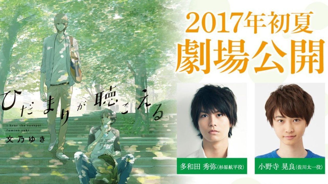 【BL】文乃ゆき先生原作『ひだまりが聴こえる』2017年初夏、実写映画公開！主演・公開時期決定！