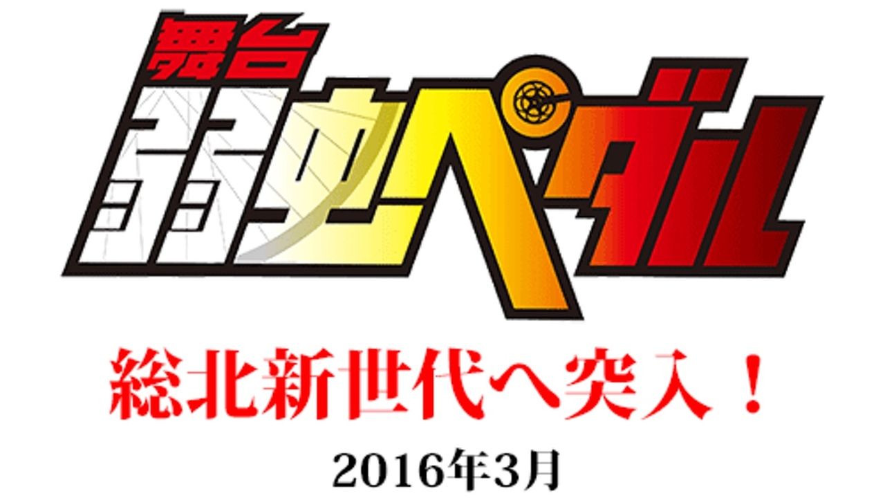 総北新世代へと突入！舞台『弱虫ペダル』来年３月に新作上演決定！