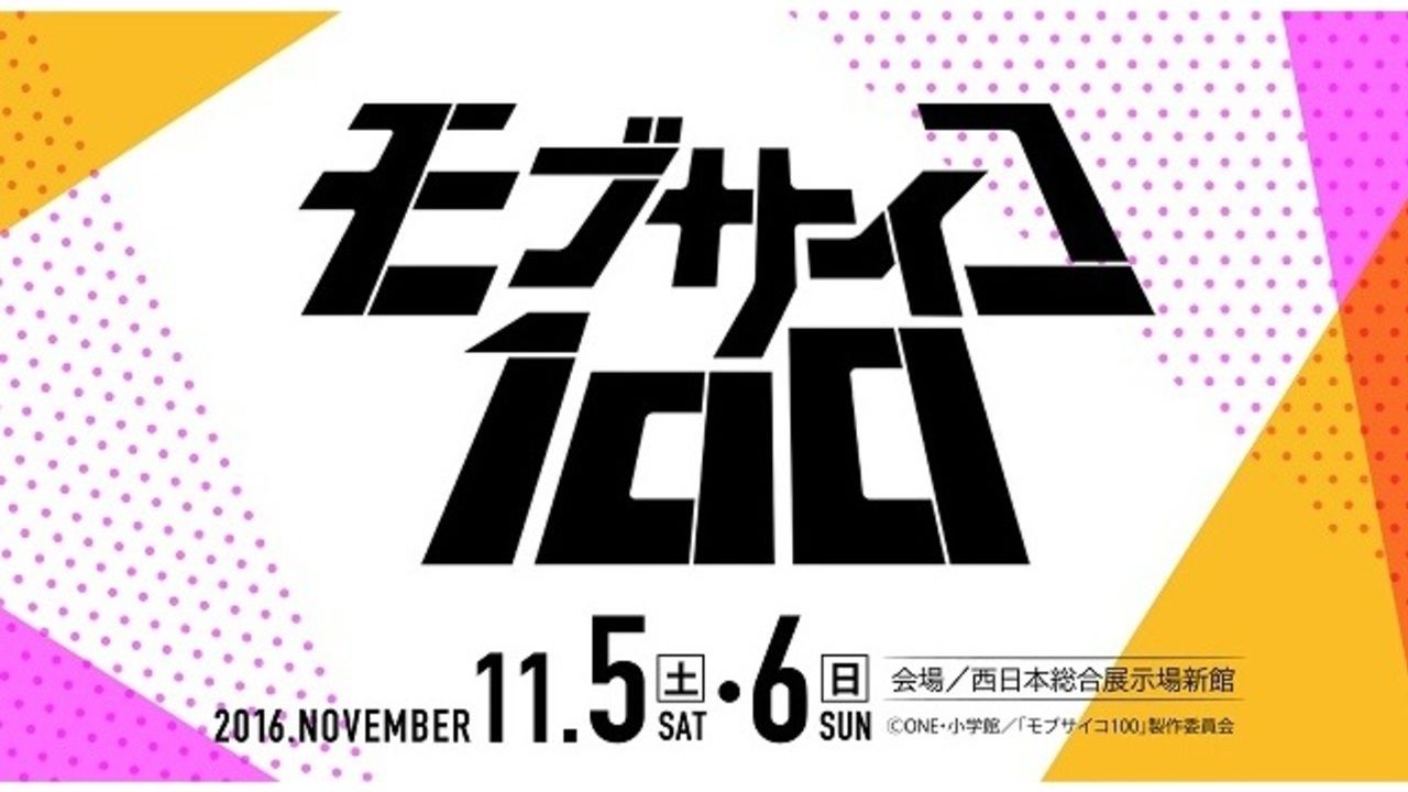 九州上陸！『モブサイコ100』展示会が北九州にやってくる！師匠と一緒にもじもじしよう！！