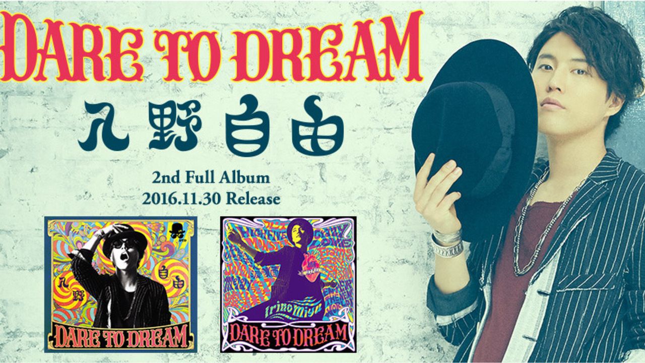 入野自由さんの2ndアルバム『DARE TO DREAM』ジャケ写やPVが解禁！新たな魅力とファン必見のアルバムに！