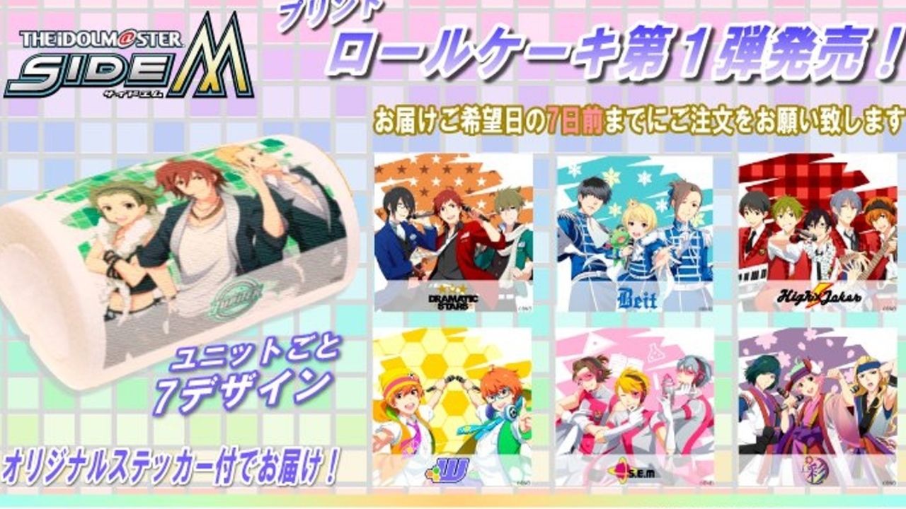 食べるのが惜しい…！？『アイマスSideM』ユニットごとのプリロールケーキが登場！