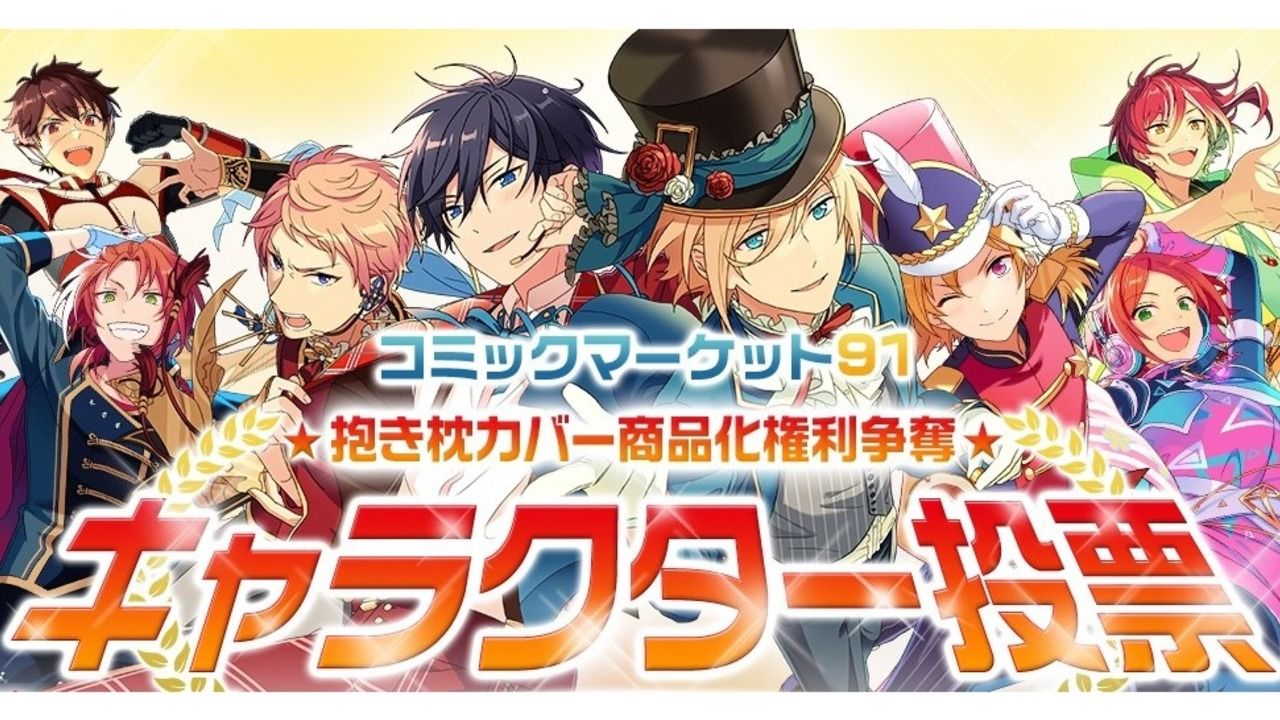 抱き枕カバーは誰に！？『あんスタ』キャラクター投票の中間発表！キャストのみなさんも続々とコメント中！