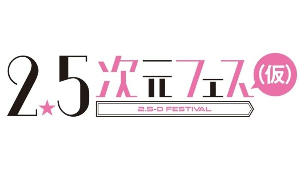 2.5次元舞台＆ミュージカルの祭典「2.5 次元フェス(仮)」が来月12月3日、4日開催！『テニミュ』や『刀ステ』『ペダステ』など勢揃い！