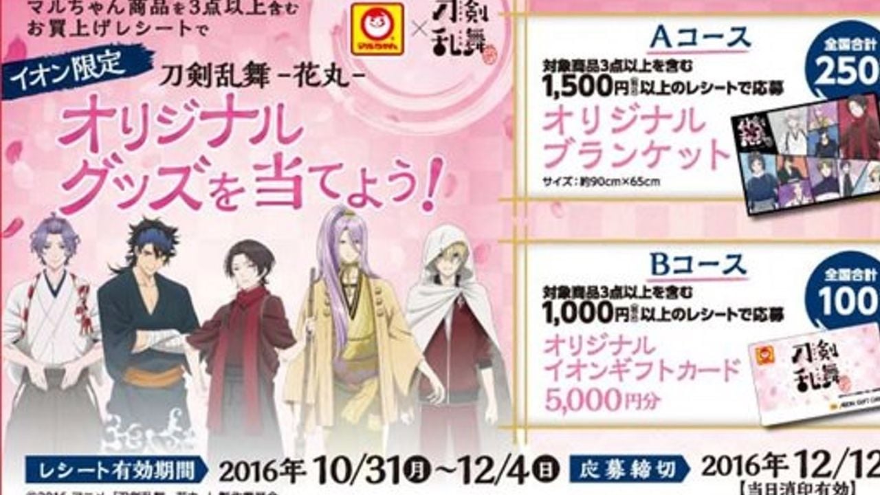 『刀剣乱舞』×マルちゃんコラボでイオン限定オリジナルグッズが当たるチャンス！どちらを応募する？