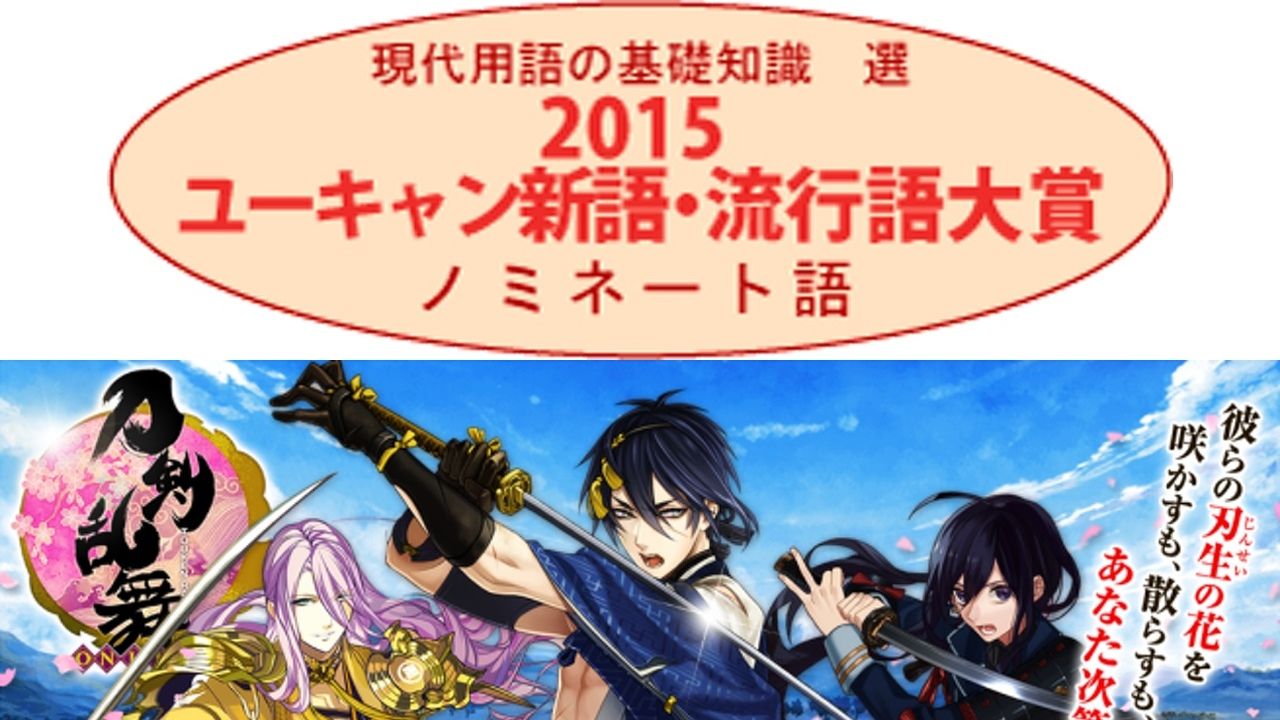 今年の「流行語大賞」ノミネート50語発表！刀剣女子…だと！？【刀剣乱舞】