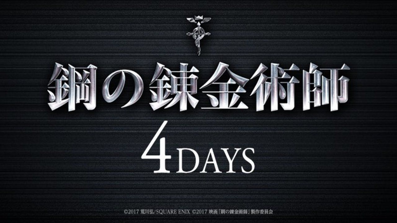 2017年冬公開、実写映画『鋼の錬金術師』4DAYSのカウントダウン！4日後に一体何が…！？