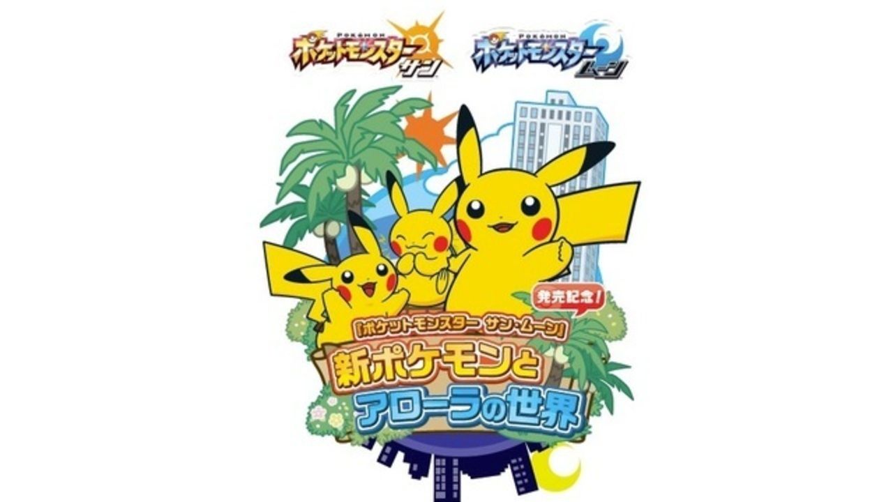 いよいよ来週末18日（金）発売の『ポケットモンスター サン・ムーン』を記念したイベントが開催！アローラのポケモンに池袋で会える！？