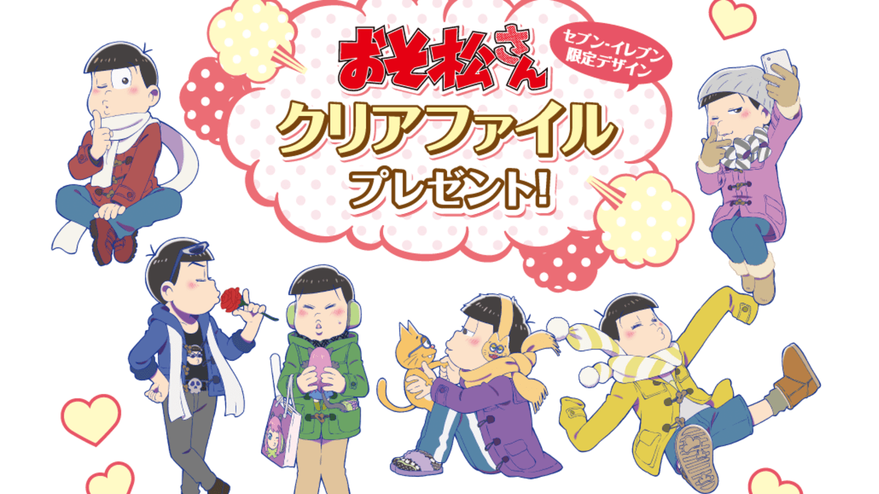 6つ子たちのキス顔！？『おそ松さん』×セブンでクリアファイルを貰おう！対象のお菓子は冬季限定のあのチョコ