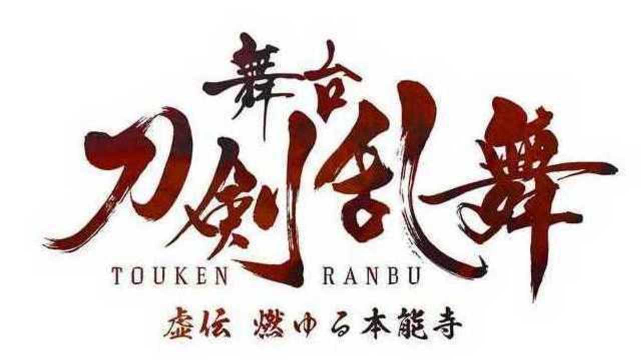 短めの期間に戸惑いも。舞台『刀剣乱舞』とナンジャタウンがコラボ！年明けからナンジャを楽しもう！