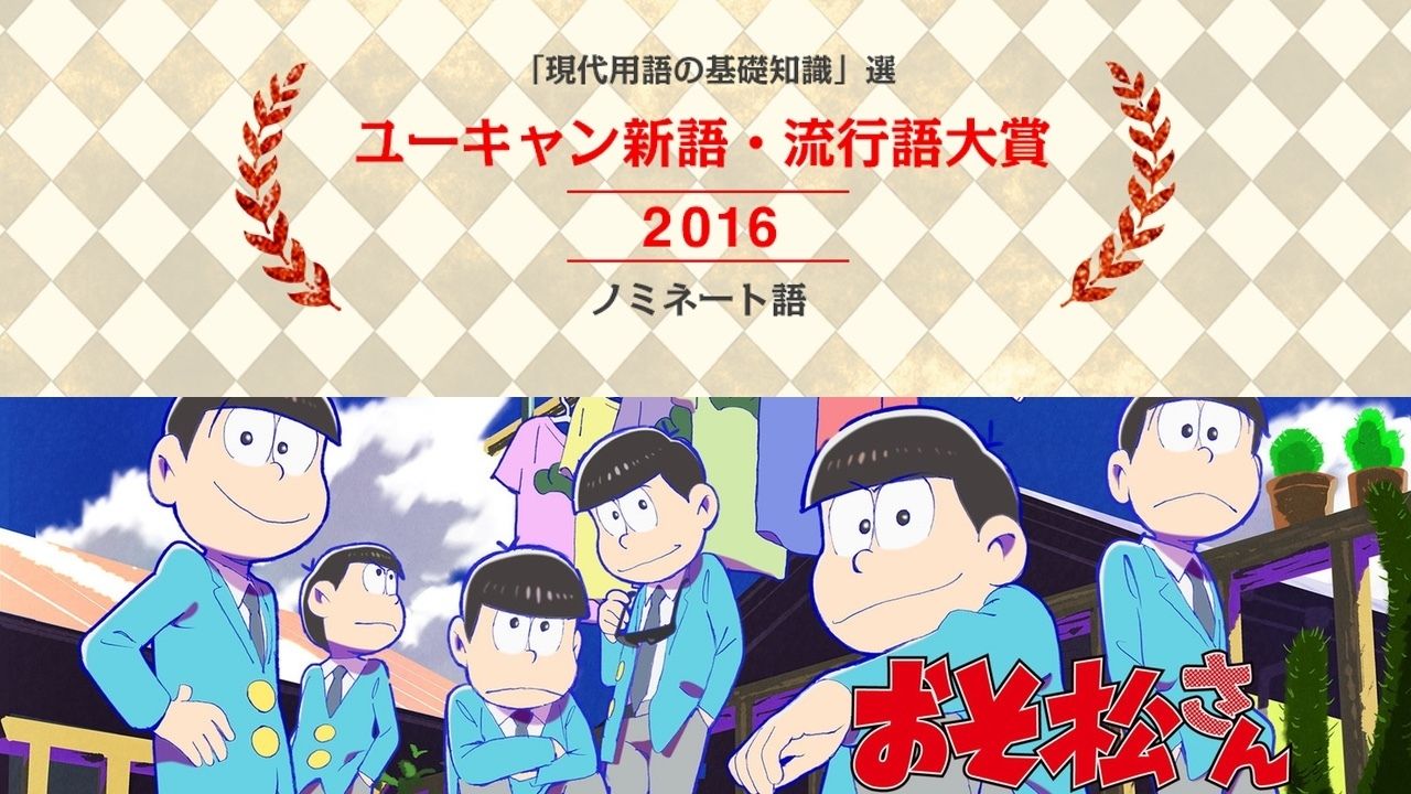 流行語はどれに！？「新語・流行語大賞2016」のノミネート語発表！『君の名は。』に『おそ松さん』もノミネート！