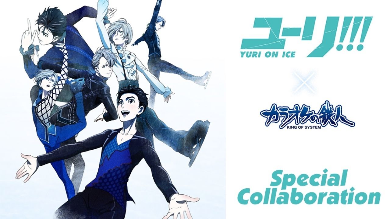 『ユーリ!!! on ICE』×カラオケの鉄人開催！サイリウムやアクリルキーホルダーなどグッズ付きのパックも