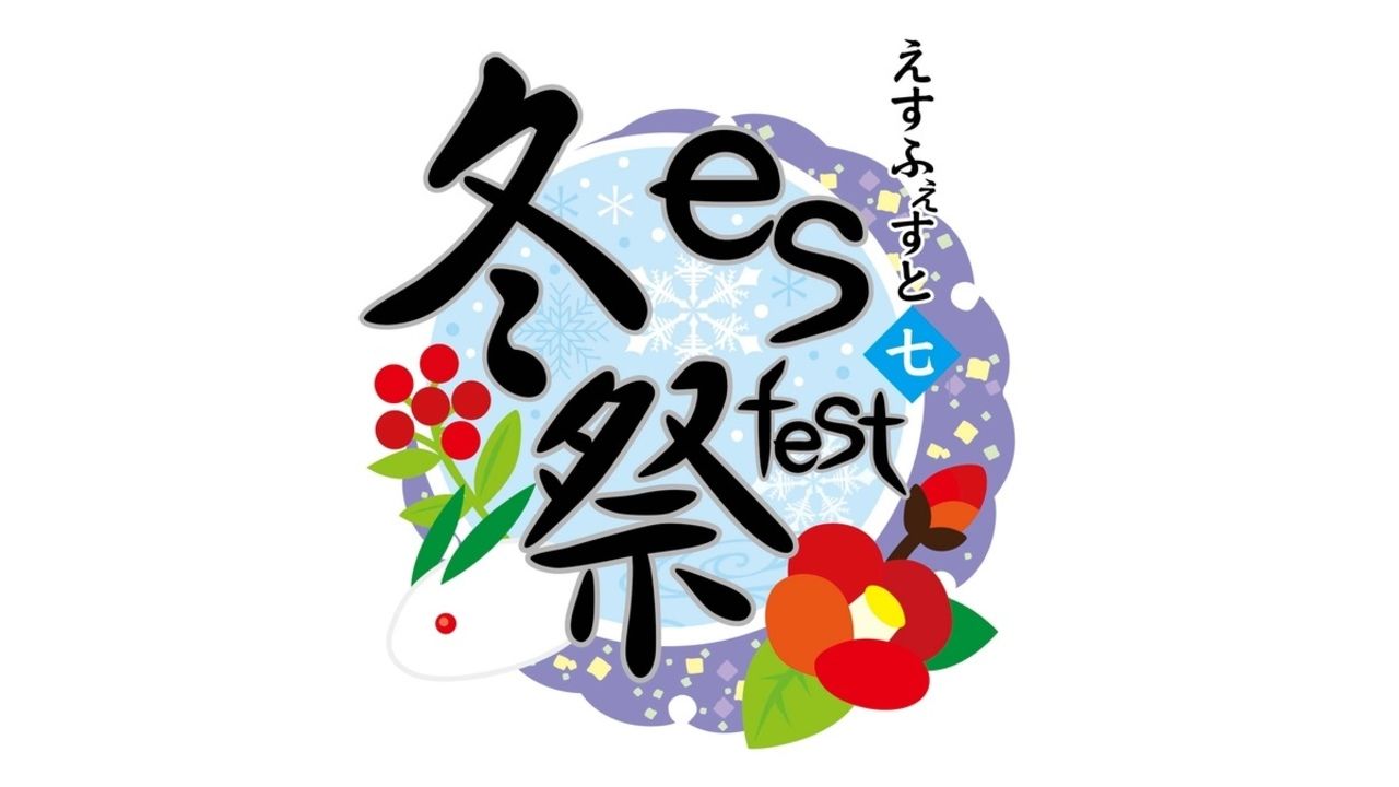 『刀剣乱舞』×コトブキヤ「es fest 07冬祭～本丸の冬休みin壽屋〜」開催！イベント限定グッズや特典も満載！