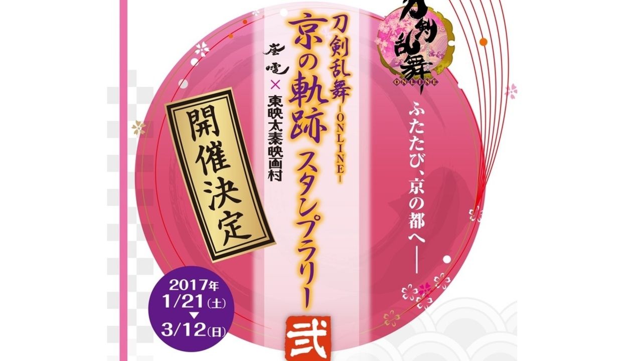 再び京都に審神者が集結！？『刀剣乱舞』「京の軌跡スタンプラリー」第二弾が開催！