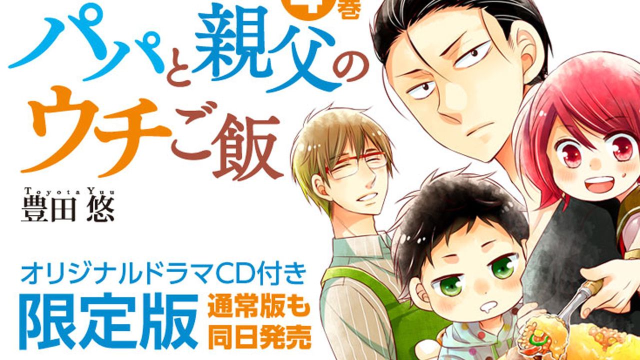 櫻井孝宏さん、中村悠一さんが父親役に！『パパと親父のウチご飯』ドラマCD化決定