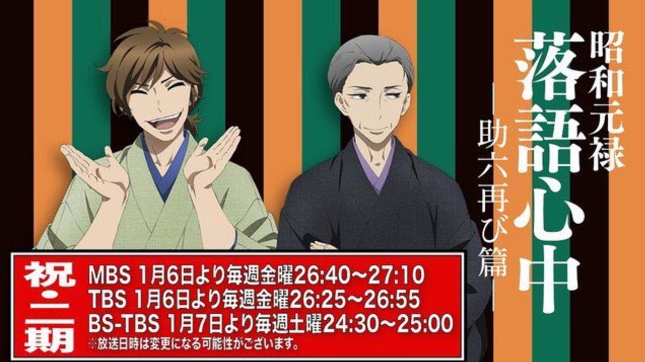 TVアニメ『昭和元禄落語心中 -助六再び篇-』の放送日時が決定！！三代目六助を襲名した与太郎の落語は如何に…！