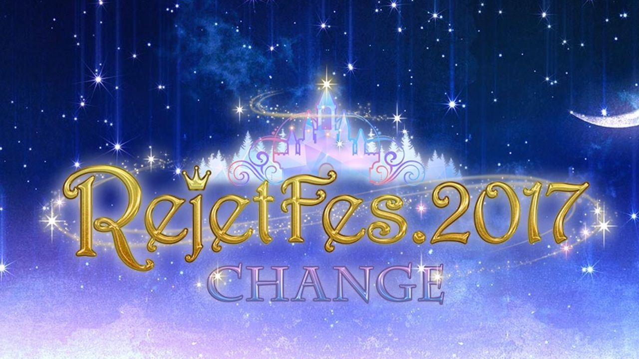 『Rejetフェス2017』が今年も開催！人気作品、人気声優陣が集結する夢のようなイベントに！