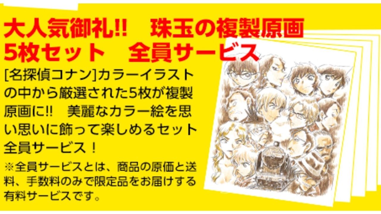 全国の書店からまた「サンデー」が消えるかも？『名探偵コナン』 複製原画が応募者全員サービスに再登場！