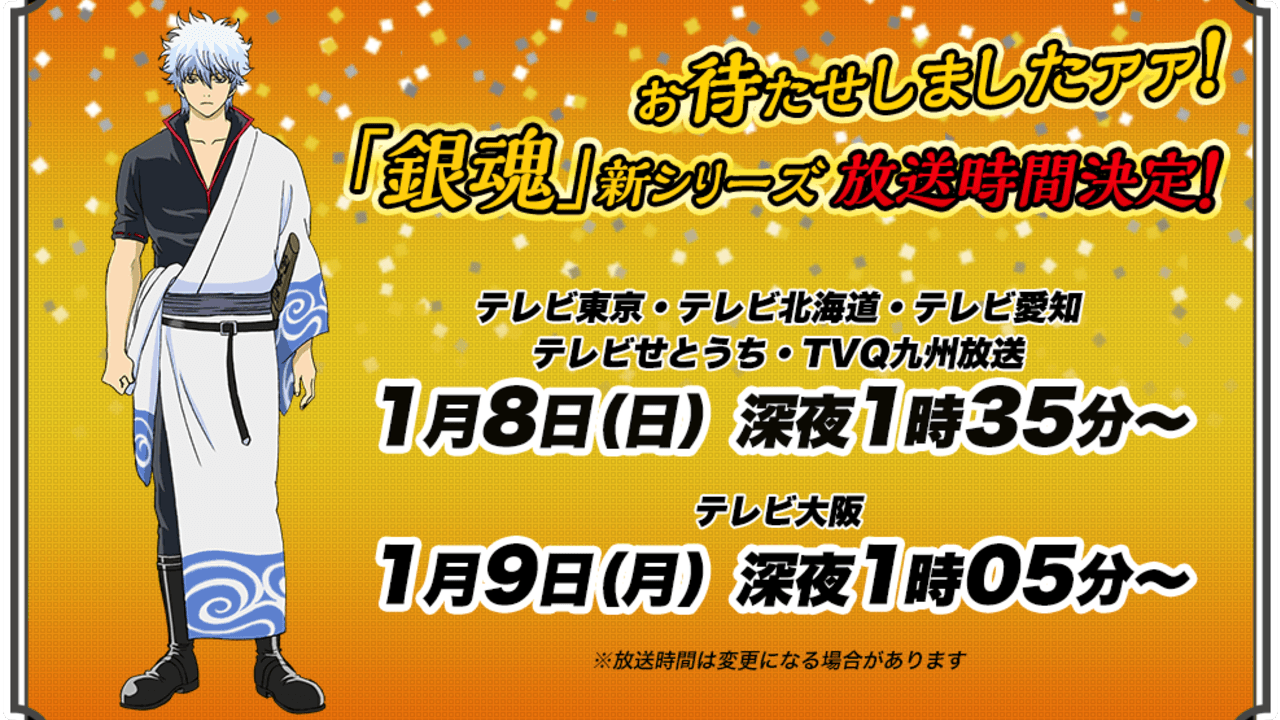 アニメ『銀魂』新シリーズは深夜枠！？さらに両国イベントの先行予約開始！