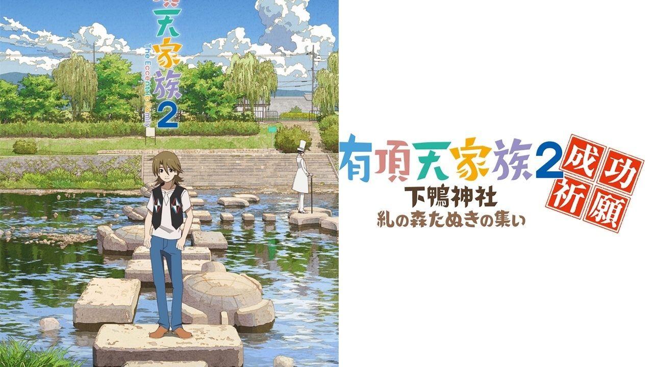 世界遺産・下鴨神社で史上初！2期の決まった『有頂天家族』のイベント開催！たぬきに扮して参拝しよう