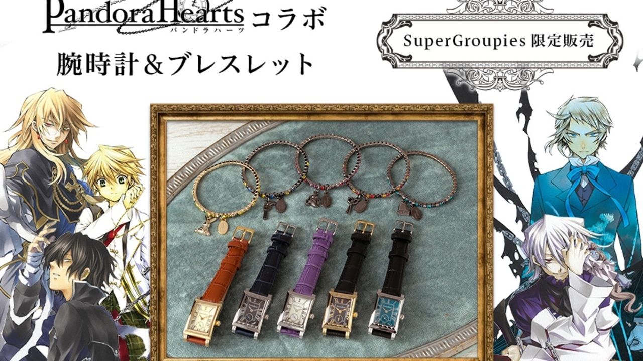 懐かしい！？『PandoraHearts』キャラクターモデルの腕時計＆ブレスレットの予約開始！