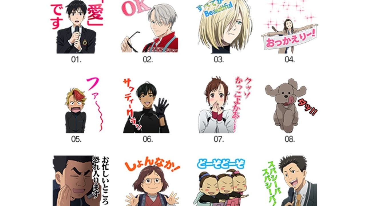 『ユーリ!!! on ICE』が早くもLINEスタンプに！勇利の「「愛」です」など名シーンでトークを盛り上げよう