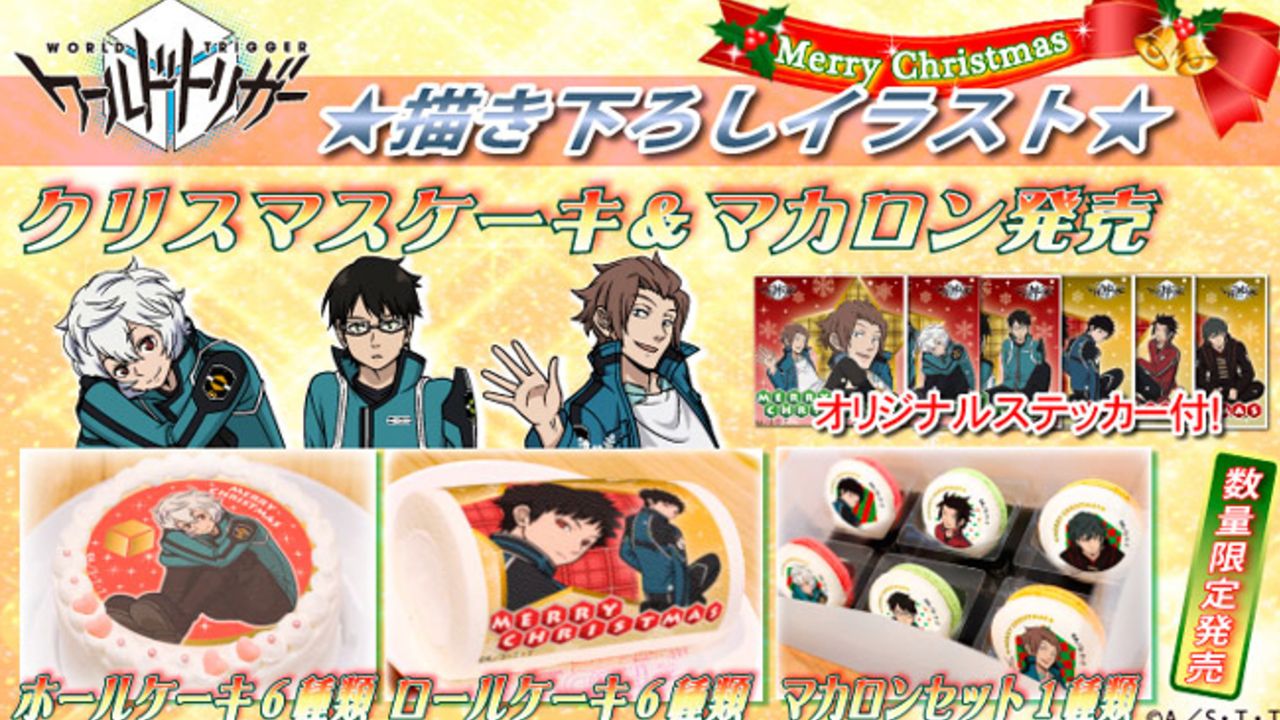 描きおろしイラストを使用した『ワールドトリガー』Xmasケーキ＆マカロンが発売！