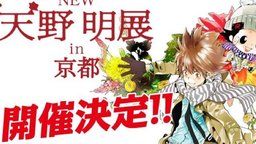 「天野明展」が京都でも開催決定!『REBORN』『エルドライブ』の原画や『REBORN』キャストの同窓会も!
