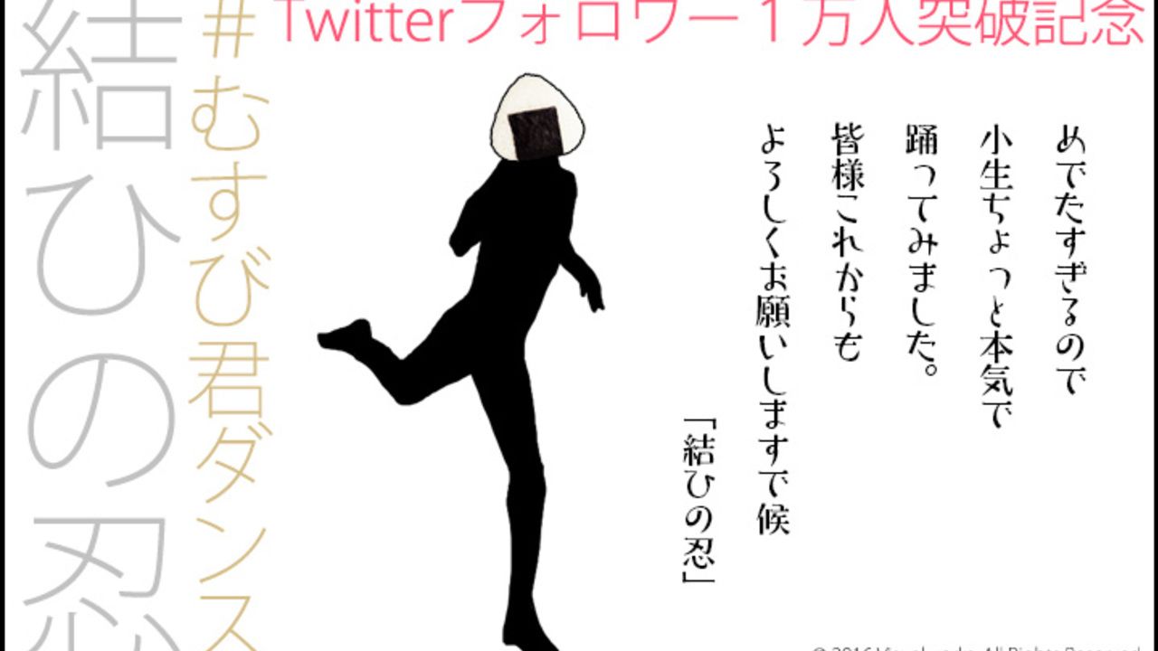 おむすび擬人化『結ひの忍』Twitterフォロワー1万人突破！記念にむすび君がダンスを披露！