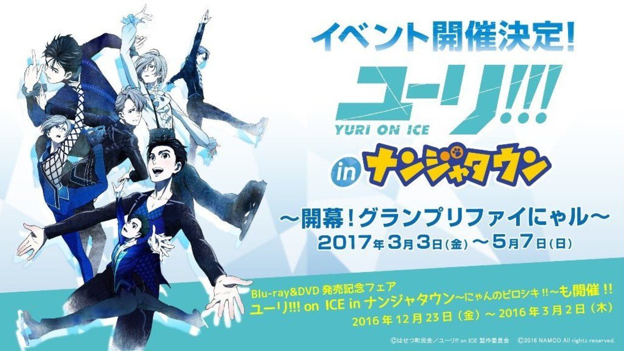 『ユーリ!!! on ICE』今度はナンジャタウンとコラボ！後半からはイベントが大ボリュームにパワーアップ！