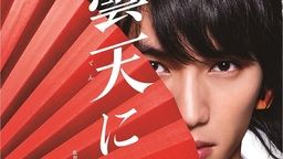 実写映画『曇天に笑う』福士蒼汰さん演じる曇天火のウルトラティザーチラシビジュアル解禁!