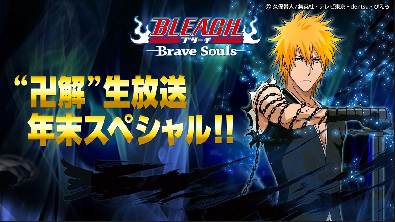 『BLEACH』アプリゲームの特番に森田成一さん、置鮎龍太郎さんらアニメキャストが集結！年末に卍解！